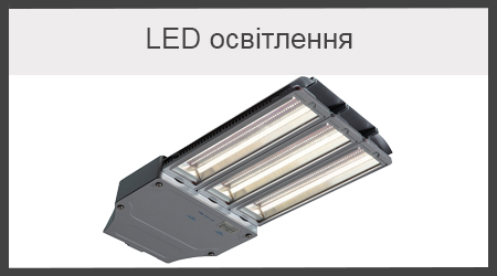 LED освітлення