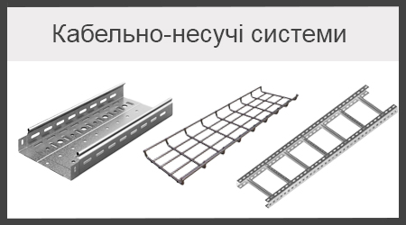 Кабельно-несучі системи