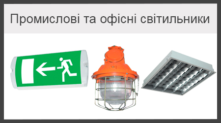 Промислові та офісні світильники