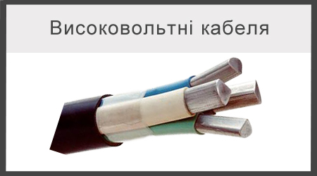 Високовольтні кабеля